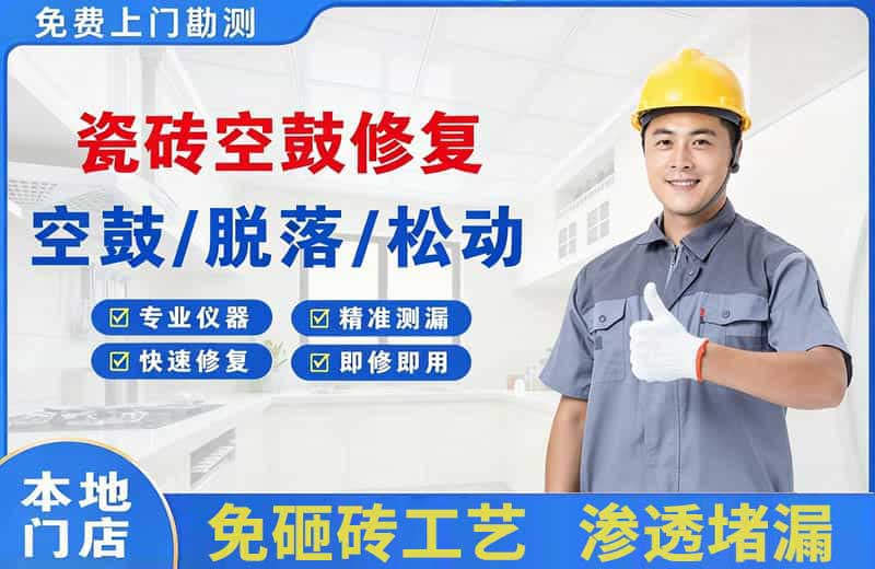 宝丰瓷砖空鼓修复