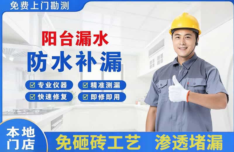 宝丰阳台漏水维修
