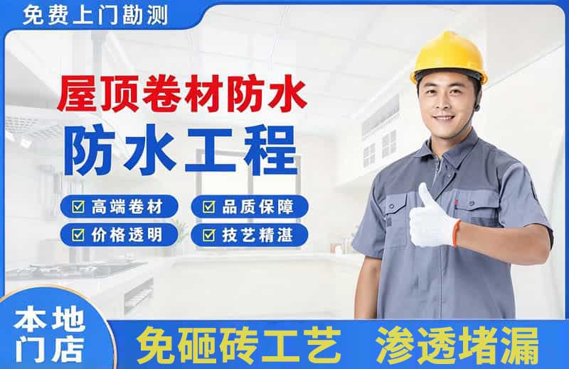 宝丰屋顶卷材防水