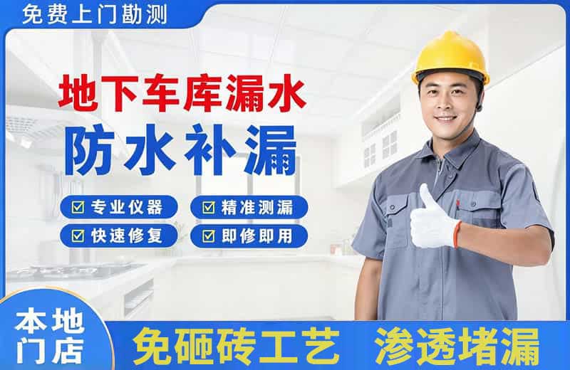 宝丰地下车库漏水维修