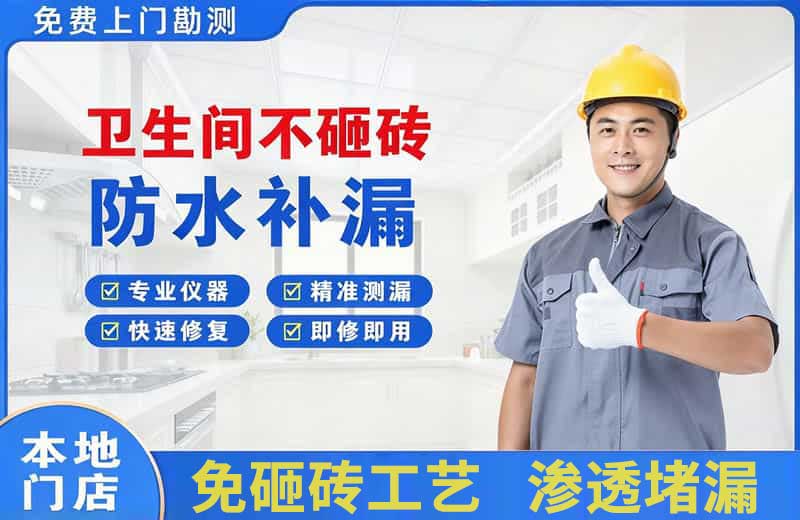 宝丰卫生间不砸砖修补漏水